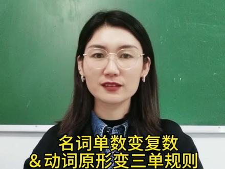 名词单数变复数&动词原形变三单形式规则重合和不同之处,给孩子们收藏记牢吧