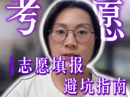 中志愿填报关键要点,家长填报不盲目,孩子升学不走弯路 了解中考志愿填报规则,不浪费孩子辛苦考的分数#中考政策 #中考指导 #志愿填报 #普高