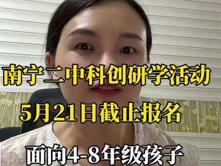前有三中科技未来之星,现有二中科创研学,都一样的性质,想选尖子生重点培养#南宁 #升学规划