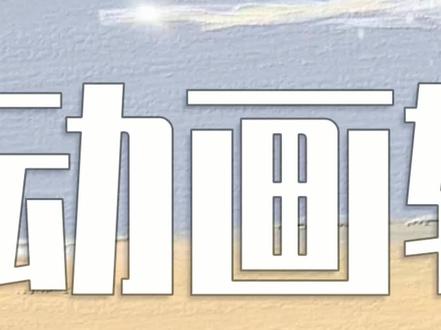 MG动画转场教程#剪映#剪映教程#剪映2020#用剪映出大片@抖音小助手