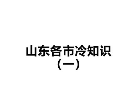 山东冷知识 你们还知道哪些!#轻漫计划 #沙雕动画 #山东方言