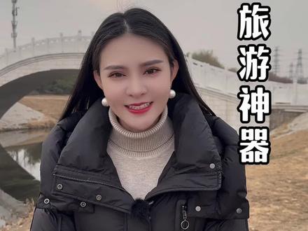 计划出门旅游别再费心思做攻略,用科技旅游世界,旅途随身听,带你去看世界的美,领略各地文化,还可以涨知识,有见识,想去哪里都方便#景点讲解 #随身导游