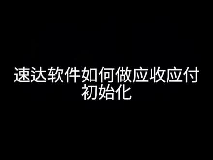 速达软件如何做应收应付初始化#速达软件 #进销存软件 #速达财务软件介绍 #企业管理软件 #速达 #速达财务 #速达软件培训课程 #速达进销存软件 #速达财务软件