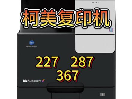 柯美227/287/367复合机使用教程 #柯美打印机 #柯美 #柯美耗材 #复合机 #柯尼卡美能达复合机