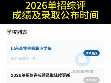 2026年单招综评成绩和录取公布时间 成绩的话,近期可能就能查到,但是意义不大,因为还是不知道录取结果 #山东单招综评 #单招综评成绩查询 #单招成绩查询 #综评分数 #春考领航
