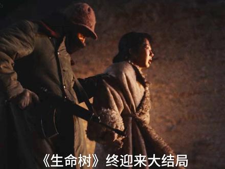 《生命树》大结局!原杀害多杰的狗东西,不止林培生一人之事! 白菊重组小队追查旧案,设局抓获李永强。在铁证面前,李永强供出多杰被三人联手杀害的真相,带领众人在无人区乱石坡山洞找到多杰骸骨、锈枪与金属胸牌,颅骨中的子弹成为铁证,彻底洗清多杰 “叛逃” 污名,其烈士身份得以确认。
全员落网:白菊团队找到多杰藏匿的关键证据(采矿废水报告、转账记录等),联合警方收网,林培生、李永强、丁董事长及其犯罪集团被一网打尽,均受到法律严惩。
英雄安息:多杰的骸骨被带回故乡,按当地习俗安葬,忠骨永远与他守护的高原相伴,白菊则留下继承遗志,继续守护高原生态。
案件本质
这起案件是经济利益驱动下,地方权力、非法资本与暴力犯罪勾结的典型案例,多杰因坚持生态保护、阻碍黑色利益链而被灭口,其 17 年的沉冤,最终在白菊等人的不懈追查下得以昭雪,彰显了正义与坚守的力量。
需要我按时间线整理一份多杰被害案关键节点(从冲突爆发到最终定罪)的简明清单吗?#生命树 #杨紫 #唱歌解说 #电视剧解说