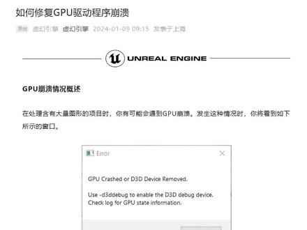 UE5UE4修复GPU驱动崩溃