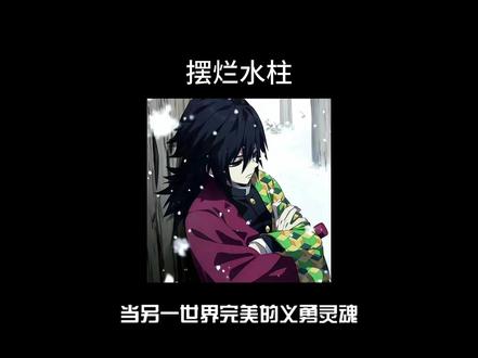 【摆烂水柱】 #ooc致歉 #同人文 #富冈义勇#鬼灭之刃 厚絮在→置顶