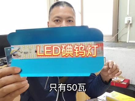 传统钨丝碘钨灯架与现在的LED碘钨灯的区别#原创视频 #希望能帮到有需要的人 #分享是一种快乐 #效果非常好