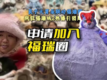 大胃袋申请加入福瑞圈 #抽象##搞笑##疯狂动物城动#锐评##神人本视频只针对部分破坏圈内风气的坏毛毛