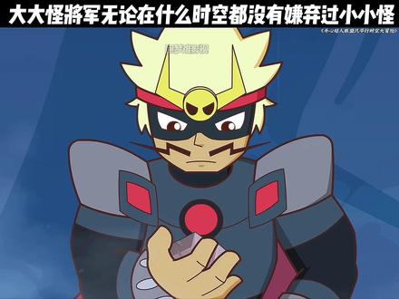 大大怪将军从来没有嫌弃过小小怪