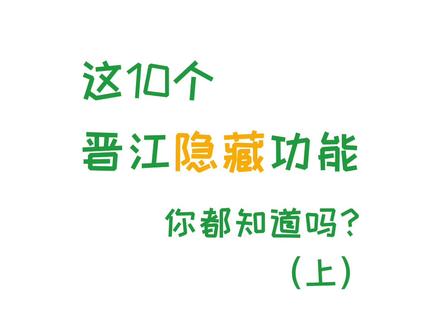 阿晋也越来越潮了,让我看看哪一个小可爱用了几年还不会用晋江#科普一下#晋江##隐藏功能 #过于真实 #晋江小说