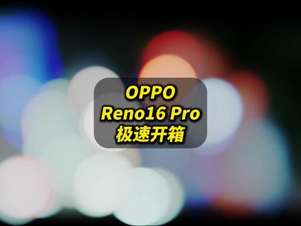 这就来了?OPPO Reno16 Pro极速开箱 #超会玩的实况神机
#OPPOBubble