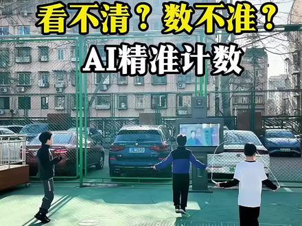 跳绳时看不清?数不准?AI摄像头无感精准计数,结果实时呈现#智慧校园 #智慧操场 #AI跳绳 #AI体育