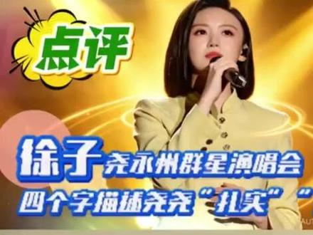 徐子尧宜春演唱会封神!现场评价出奇一致:“扎实”“完美”|有趣音悦#徐子尧 #刀迷 @陶渊 @刀郎 @啊呀啦嗦音乐 @宜春文旅