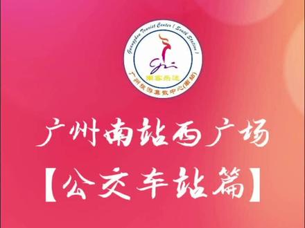 你知道在广州南站乘坐公交车要去哪里坐吗?#抖音小助手 #春运看我瞬移回家 #广州南站 #南站攻略