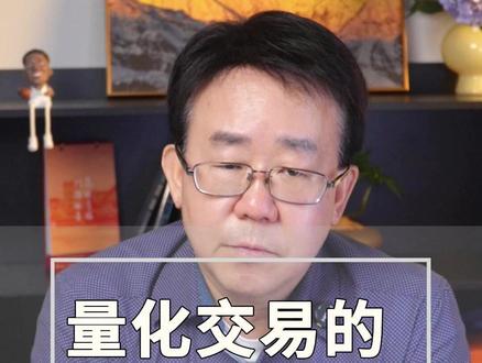 量化第三核心,交易盈利底层密码。 #量化#量化交易#股市#金融知识#零距离看懂财经