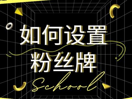 粉丝灯牌怎么设置,到底有什么作用?#干货分享 #粉丝灯牌怎么取 #粉丝灯牌