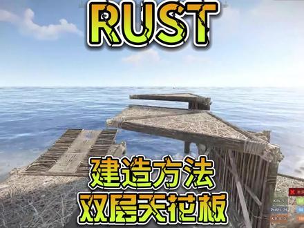 RUST双层天花板建造方法