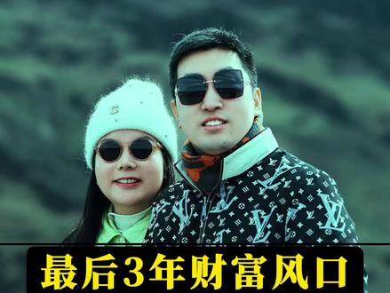 最后3年财富风口,普通人该如何抓住? #趋势 #认知 #赚钱思维 #商业思维 #财商