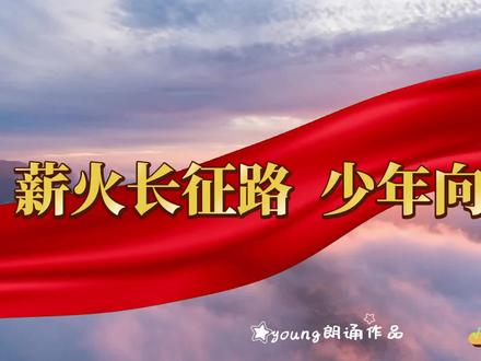 朗诵《薪火长征路,少年向未来》#少儿朗诵 #朗诵 #朗诵素材 #朗诵背景视频