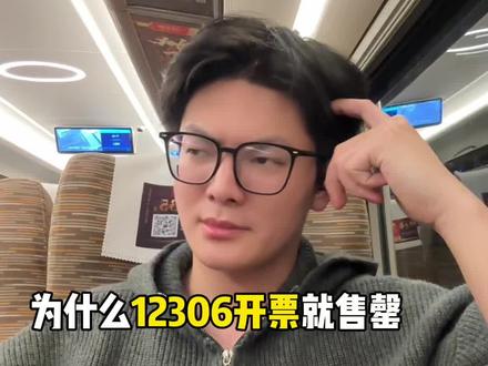 揭秘12306候补内幕#12306#12306候补票#火车票#抢票#干货分享