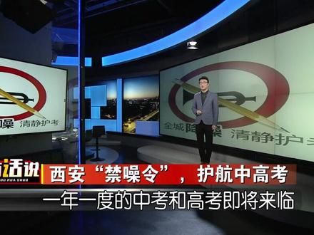 张杨有话说《西安“禁噪令”,护航中高考》#张杨有话说 #禁噪令 #护航中高考