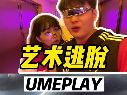带女朋友在成都天花板密室到爽是什么体验!#UMEPLAY #UMEPLAY春游#浪漫奔赴季