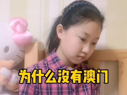 为什么没有澳门#奥委会#奥运会#冬奥会#澳门#殖民地#葡萄牙#知识#亲子
