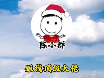 尾盘30分钟选股买入法#陈小群#游资大佬#尾盘选股法#短线交易