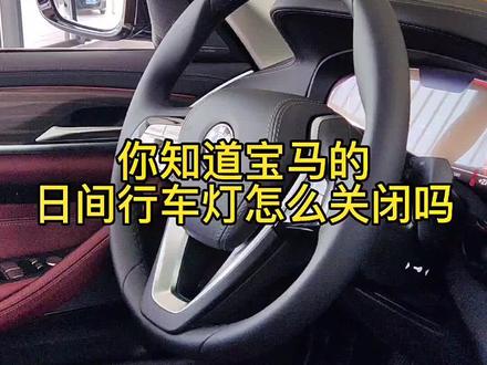 两种方法教您关闭之宝马日间行车灯#宝马 #宝马3系 #每天一个用车知识 #汽车知识 #宝马x5