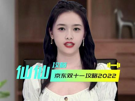 京东双十一攻略2022年来啦,喜欢在京东购物的小伙伴不要错过哦~#京东双十一 #京东双十一攻略
