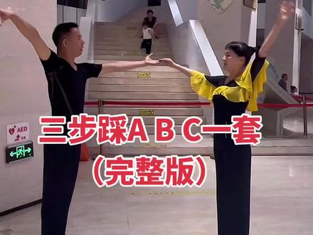 老舞新跳,经典三步踩ABC第一套完整版童年老家#三步踩