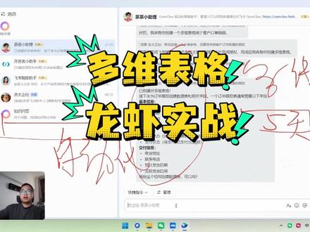 多维表格5分钟直接手把手带你如何正确使用龙虾提高自己的效率 多维表格5分钟直接手把手带你如何正确使用龙虾提高自己的效率#茶太正经