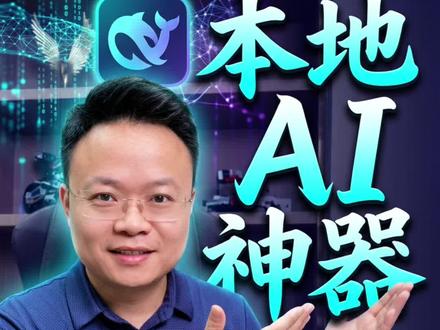 本地 Ai 神器!0 月租,把 DeepSeek 部署到本地电脑#DeepSeek #DeepSeekv4 #Ai神器