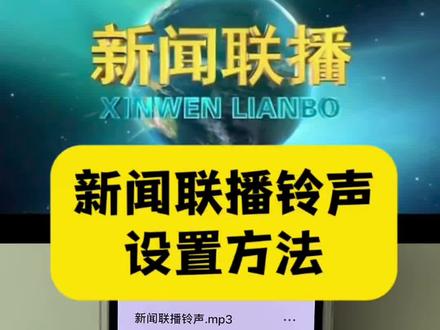 新闻联播片头铃声,保姆级设置教程 你们都在找的《新闻联播》片头铃声,设置教程来啦!
新闻联播铃声设置,新闻联播微信铃声怎么设置,新闻联播铃声下载,新闻联播dj,新闻联播片头,如何将视频音乐/视频歌曲设置成我们的手机来电铃声?怎么把自己喜欢的歌曲设置成手机来电铃声?怀旧铃声推荐,2026最火手机来电铃声,铃声推荐,实现铃声自定义! #新闻联播片头 #自定义铃声 #视频转音频#手机来电铃声 #视频提取音频