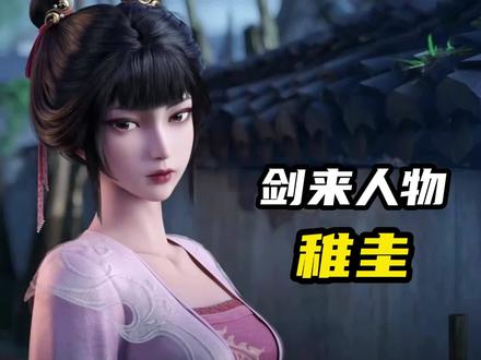 《剑来》稚圭:世间最后一条真龙! #剑来