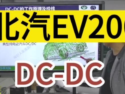 了解一下北汽EV200新能源车上的DC-DC #新能源汽车维修 #职业技能培训