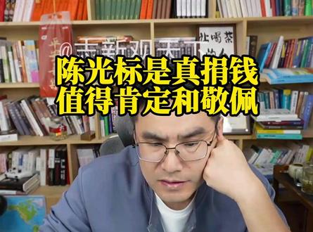 陈光标是真捐钱 值得肯定和敬佩 #志新观天下 #陈光标 #就业