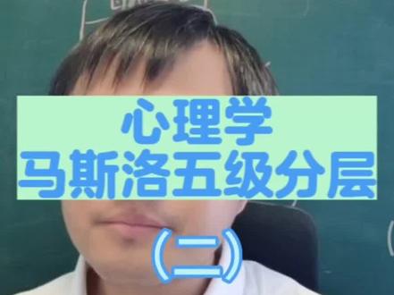 满哥小课堂第3集——马斯洛五级分层之二
#北大满哥#北大满哥直播间#家庭教育