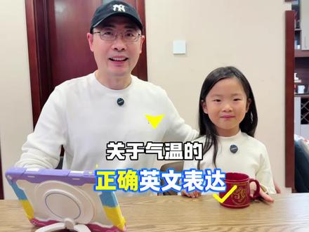 关于气温的正确英文表达 #英语启蒙