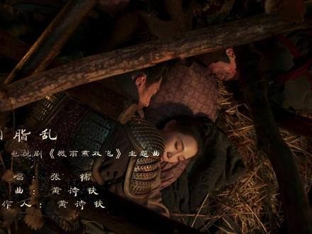 #微雨燕双飞 手一翻胭脂乱,马蹄之下百花残,万千繁华过眼,唯守一份简单。由#张楠 倾情演唱的微雨燕双飞主题曲《胭脂乱》MV 上线,情愫悠悠,不负思量。#电视剧 #古装 #ost