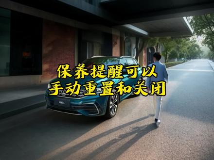 保养提醒可以手动重置和关闭 #上汽大众途观L #每天好车推荐 #每天一个用车知识 #汽车小常识 #用车妙招