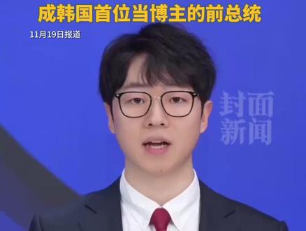 韩国总统退休后都在干嘛?72岁文在寅转型做带货博主:每周出镜推荐好书,成韩国首位当博主的前总统