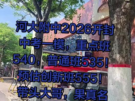 开封最牛公办高中,省属直管,河大附中!百年名校,分数不一般! 河大附中2026开封中考一模,重点班540,普通班535!预估创新班555!带头大哥,果真名不虚传!2026高考预估清北录取5人左右!#河大附中 #河大附中录取分数线 #河南大学附属中学