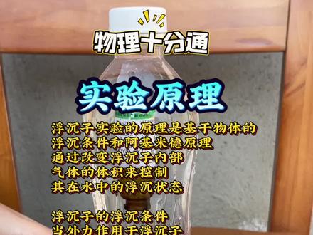 潜水小实验#物理十分通#万物指南#育儿 #育儿教育 #少儿启蒙