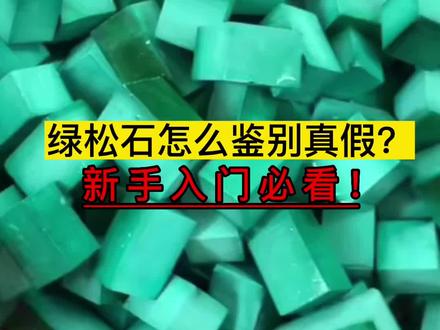绿松石怎么辨别真假?(新手看完不吃药)#绿松石 #绿松石真假 #绿松石鉴定 #绿松石知识科普