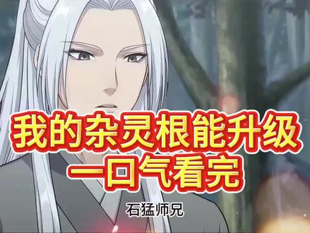 我的杂灵根能升级 我的杂灵根能升级一口气看完 我的杂灵根能升级短剧 我的杂灵根能升级大结局 我的杂灵根能升级后续 我的杂灵根能升级小说