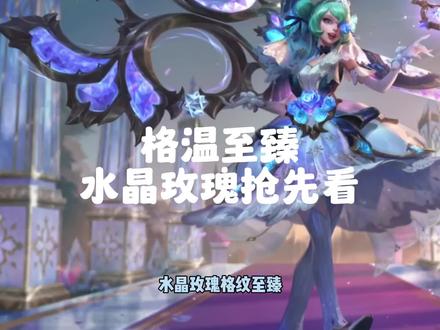 水晶玫瑰格温至臻新皮肤特效抢先看#lol手游狩猎派对