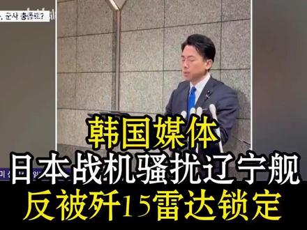 韩国媒体日本战机骚扰辽宁舰 反被歼15雷达锁定